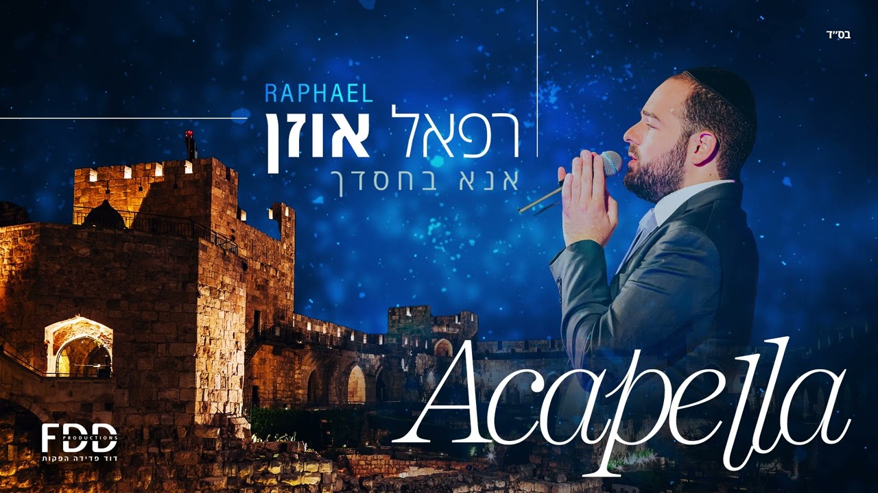 רפאל אוזן - אנא בחסדך.jpg