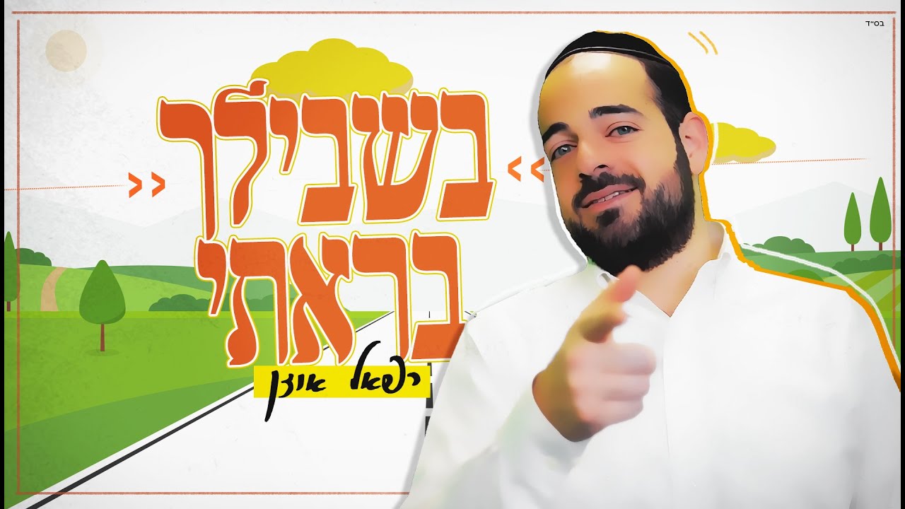 רפאל אוזן - בשבילך בראתי.jpg