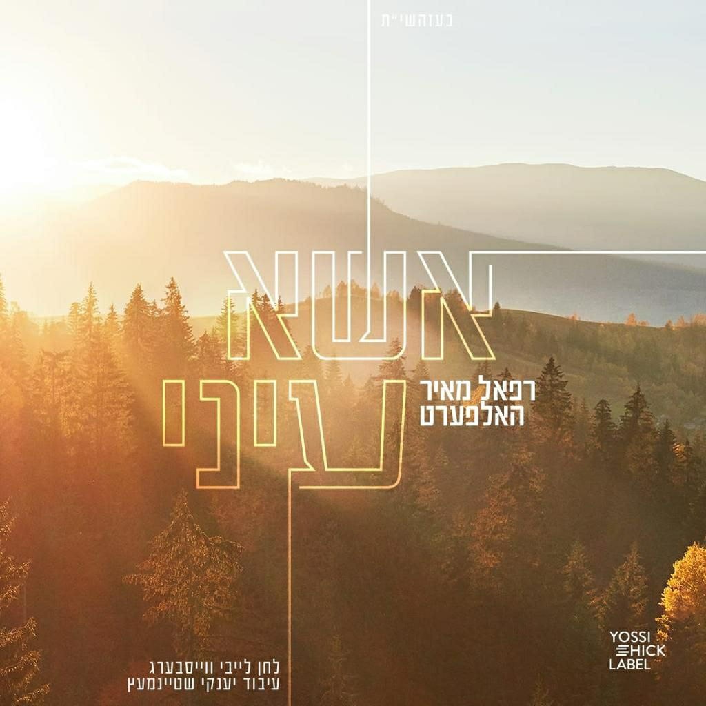 רפאל מאיר האלפערט - אשא עיני.jpg