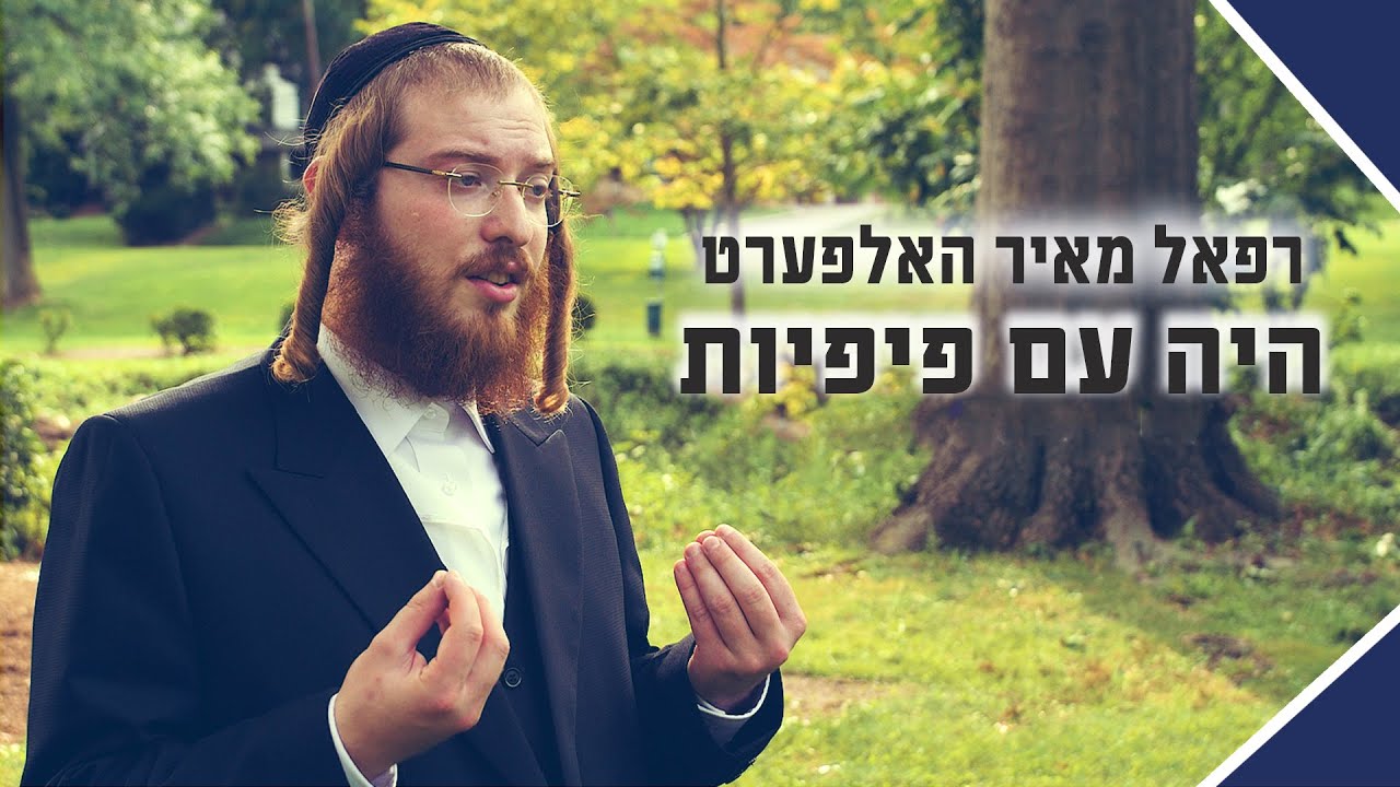 רפאל מאיר האלפערט - היה עם פיפיות.jpg