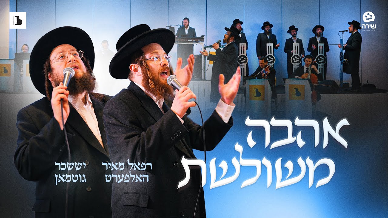 רפאל מאיר האלפערט & יששכר גוטמאן - אהבה משולשת.jpg