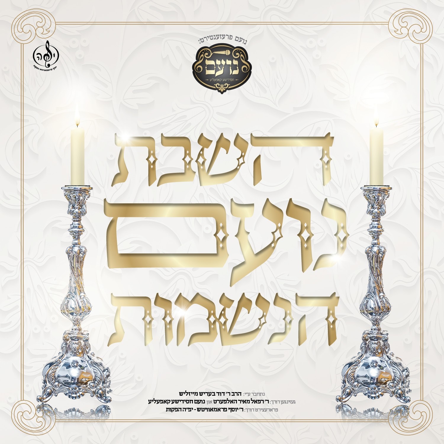 רפאל מאיר הלפרט - השבת נועם הנשמות.jpg