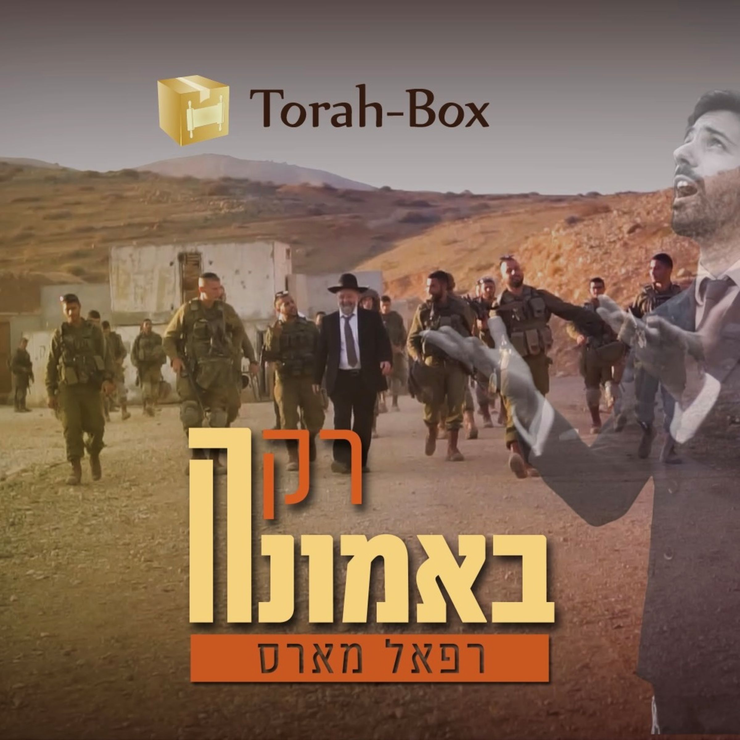 רפאל מארס - רק באמונה.jpg