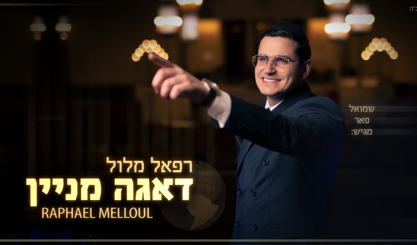 רפאל מלול - דאגה מניין.jpg