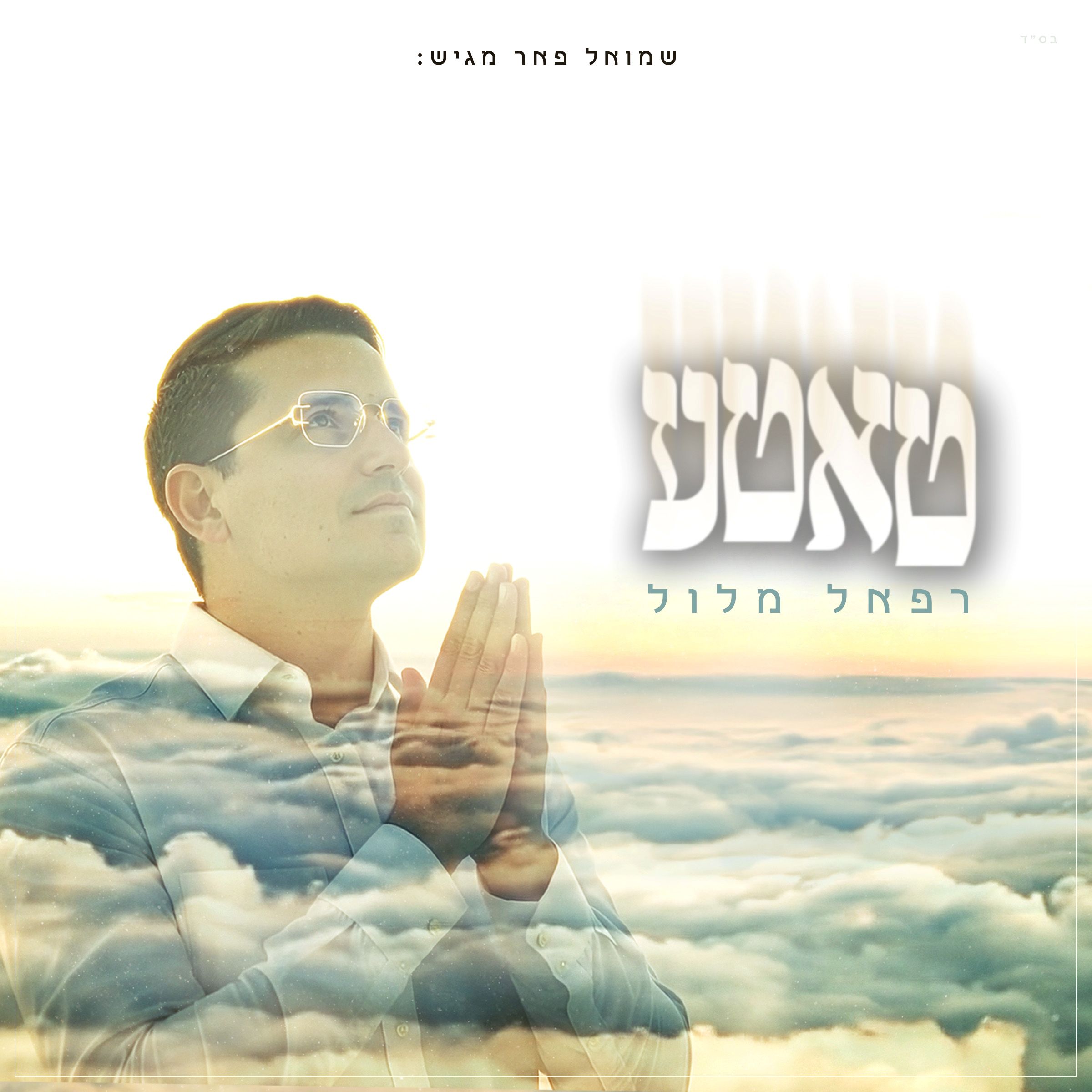 רפאל מלול - טאטע.jpg