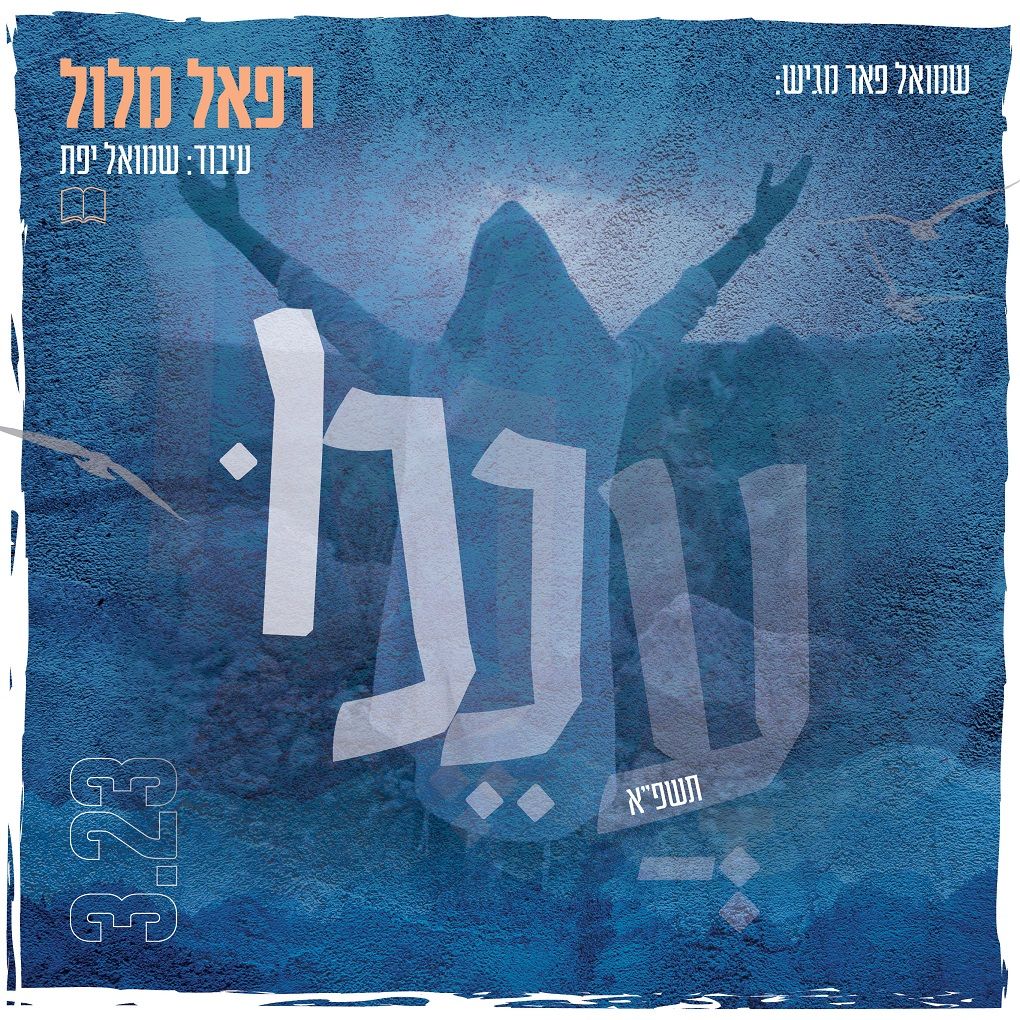 רפאל מלול - עננו.jpg