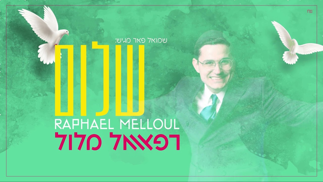 רפאל מלול - שלום.jpg