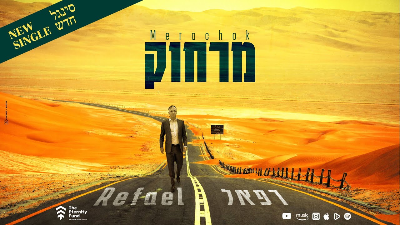 רפאל - מרחוק.jpg