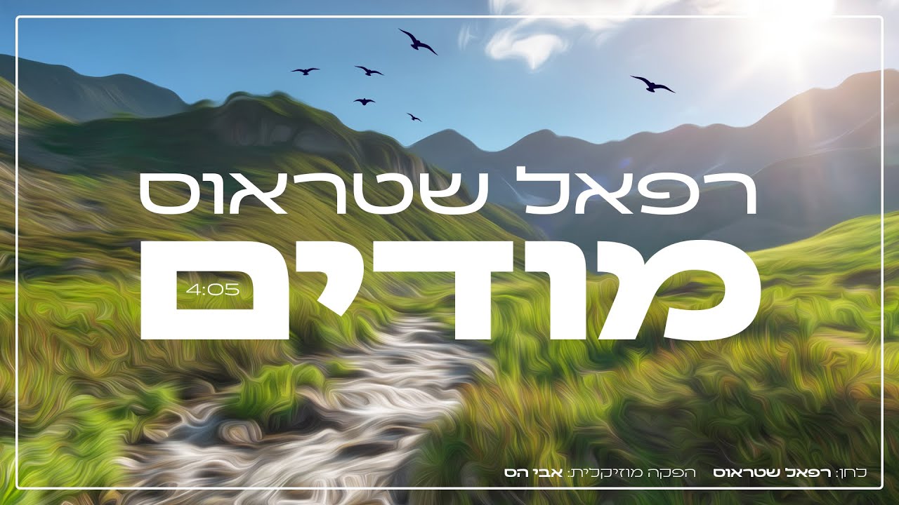 רפאל שטראוס - מודים.jpg