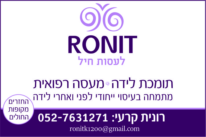 רפואה משלימה רונית.jpg