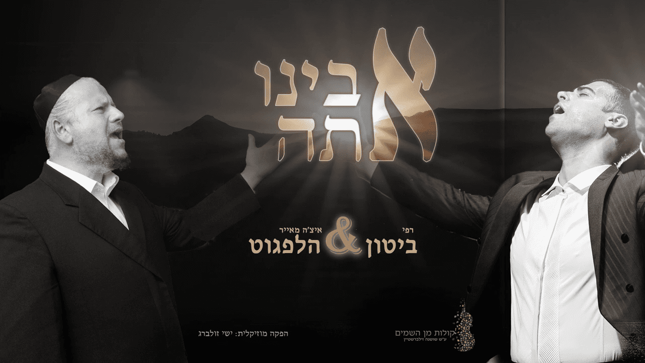 רפי ביטון & יצחק מאיר הלפגוט - אבינו אתה.png