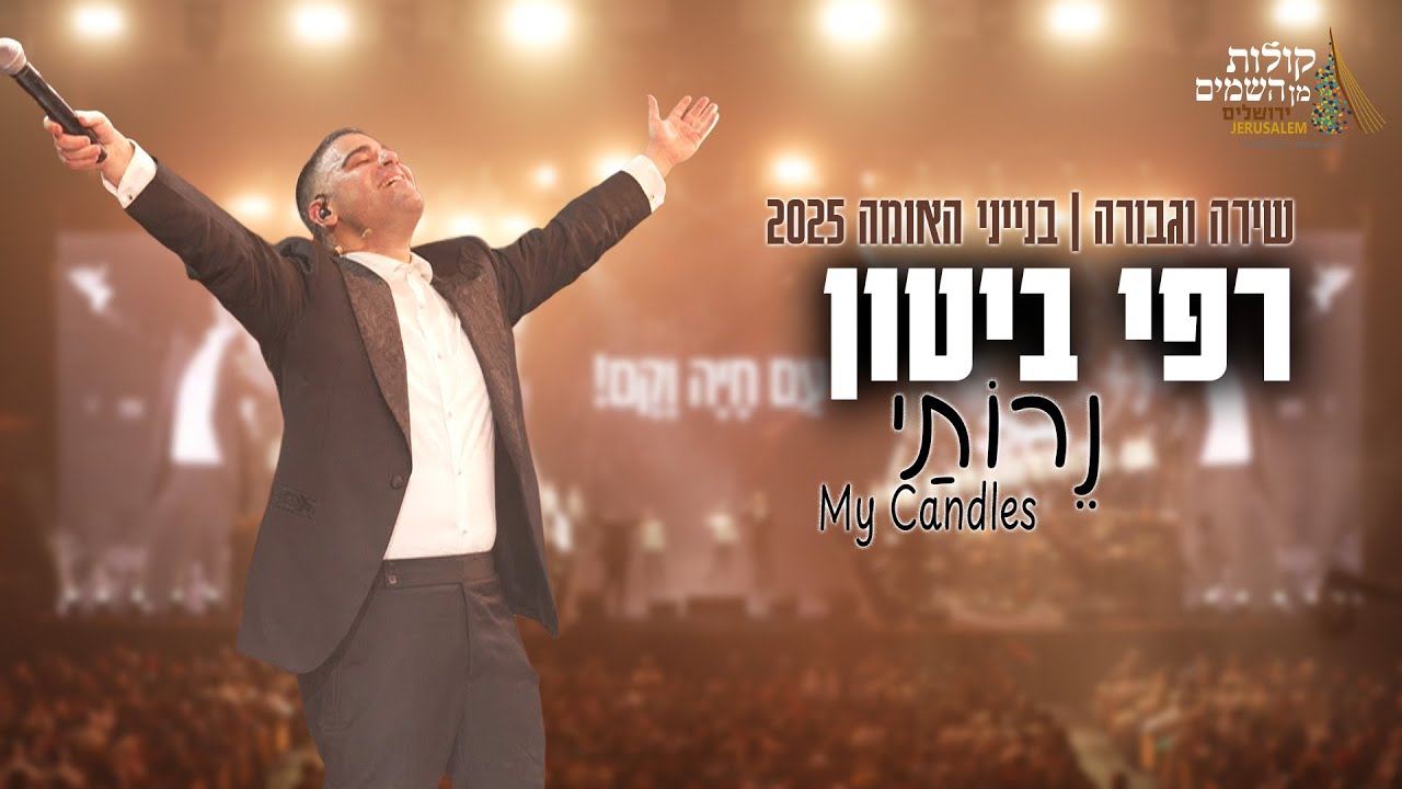 רפי ביטון & קולות מן השמים - נרותי.jpg