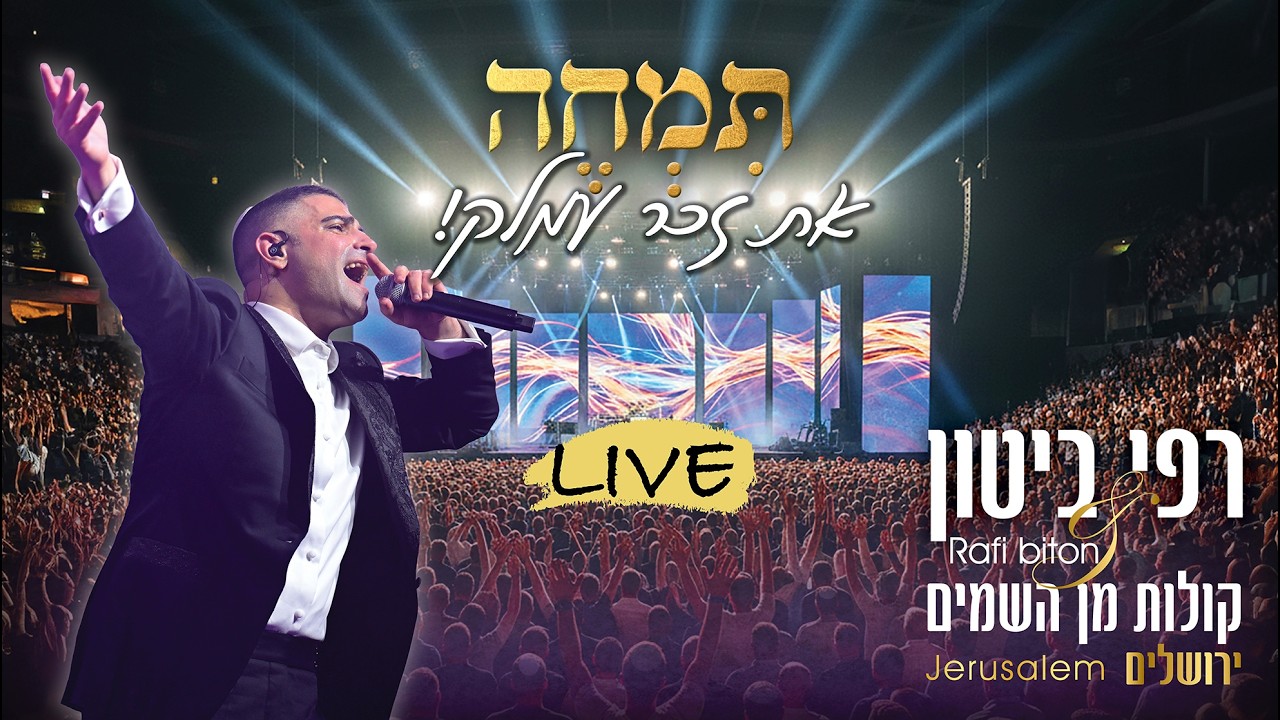 רפי ביטון & קולות מן השמים - תמחה את זכר עמלק Live.jpg