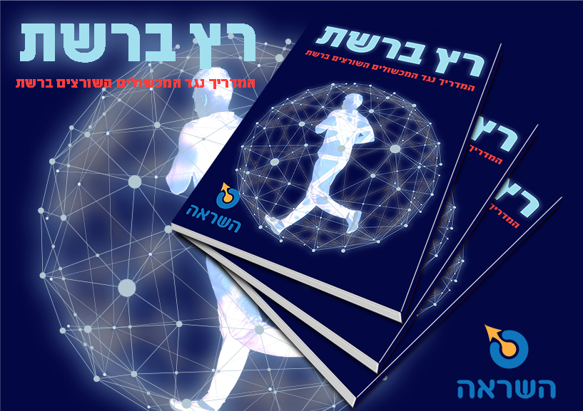 רץ ברשת-הדמיה.png