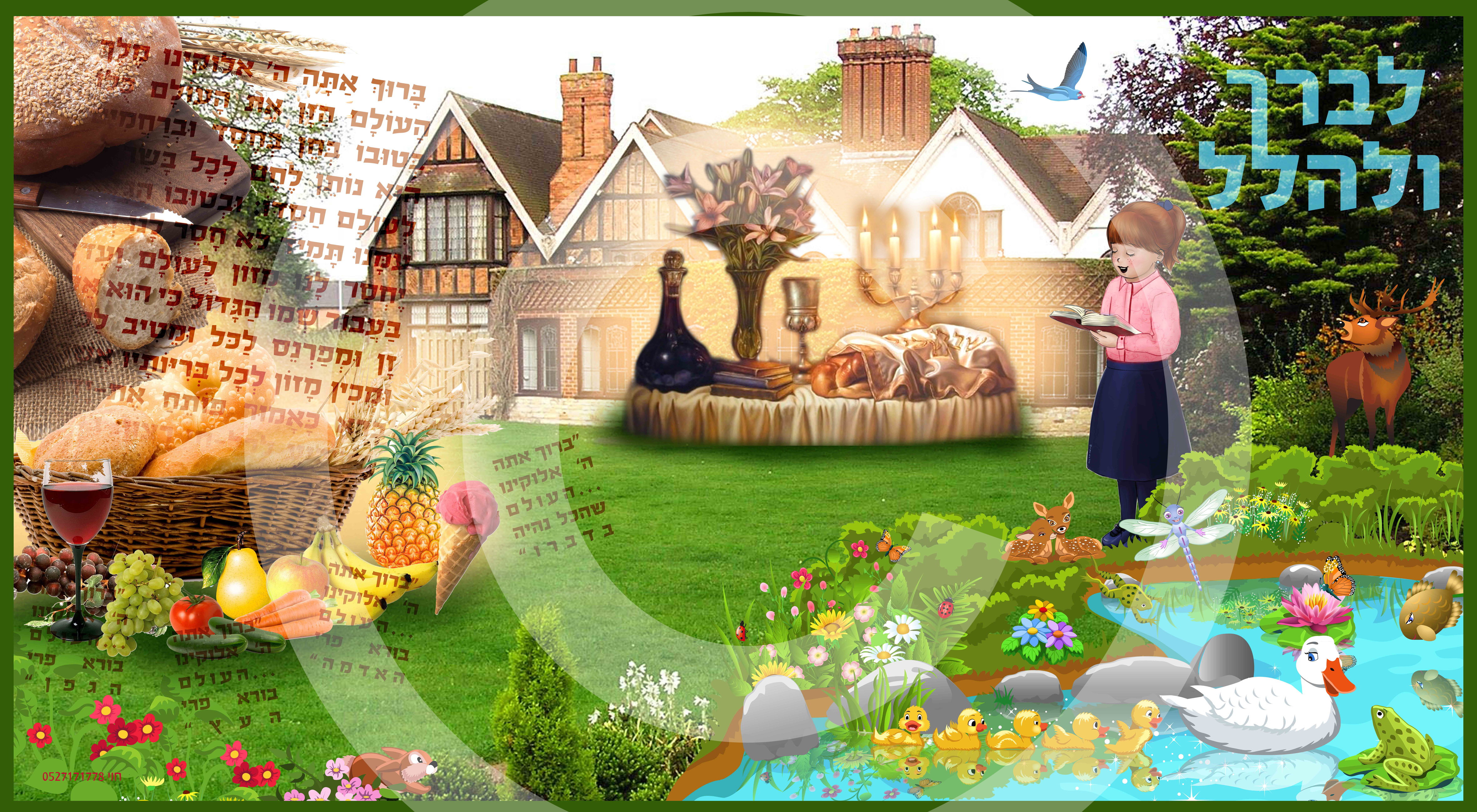רקע לברך ולהלל מוקטן.png