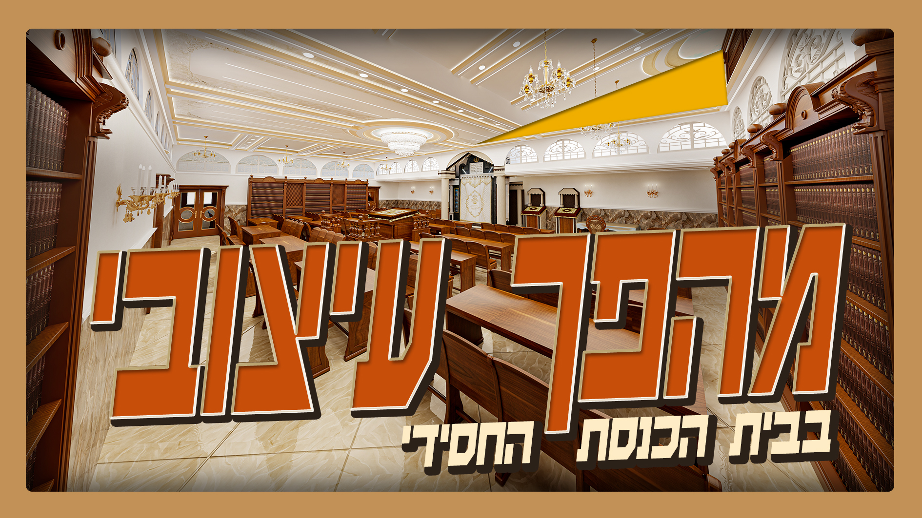 רקע סרטון פרק 10 ביאלה רמא.jpg