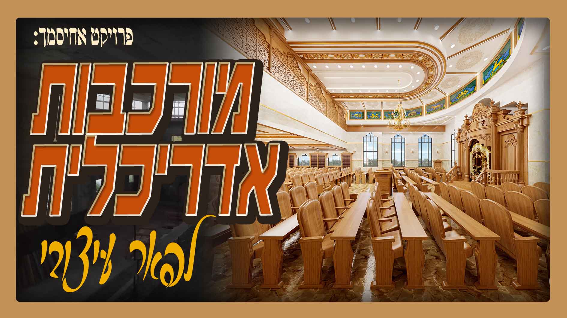 רקע סרטון פרק 11 אחיסמךpsd.jpg
