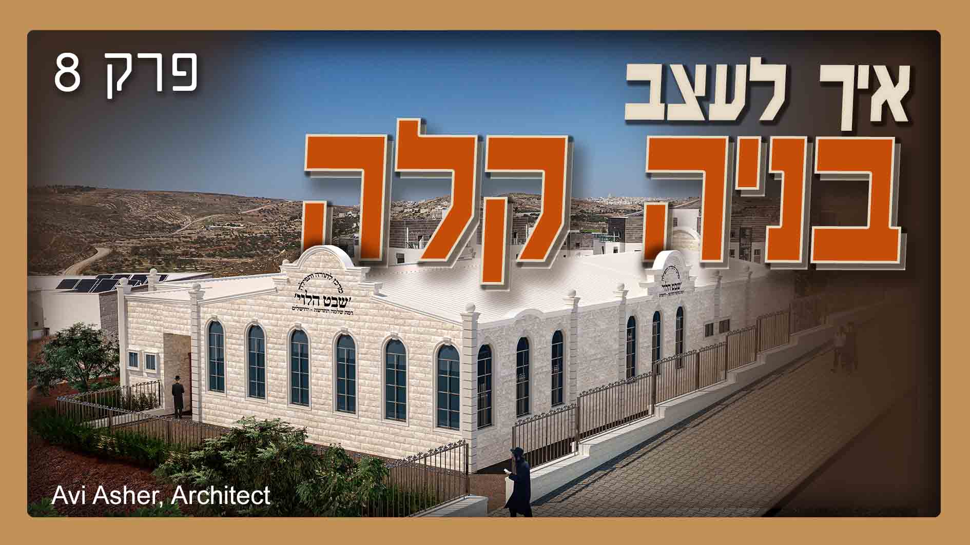 רקע סרטון פרק 8 שבט הלוי.jpg