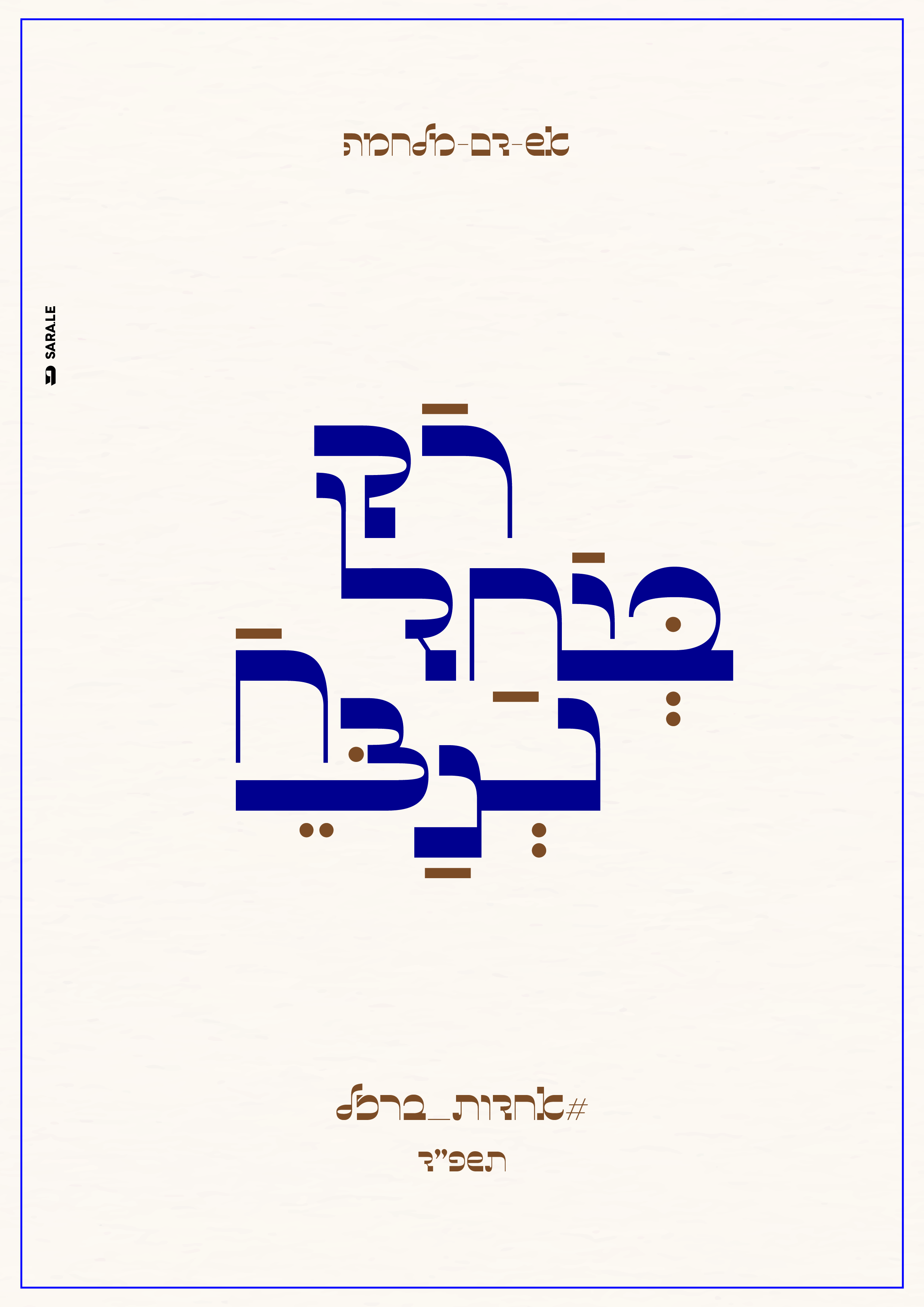 רק ביחד ננצח-01.jpg