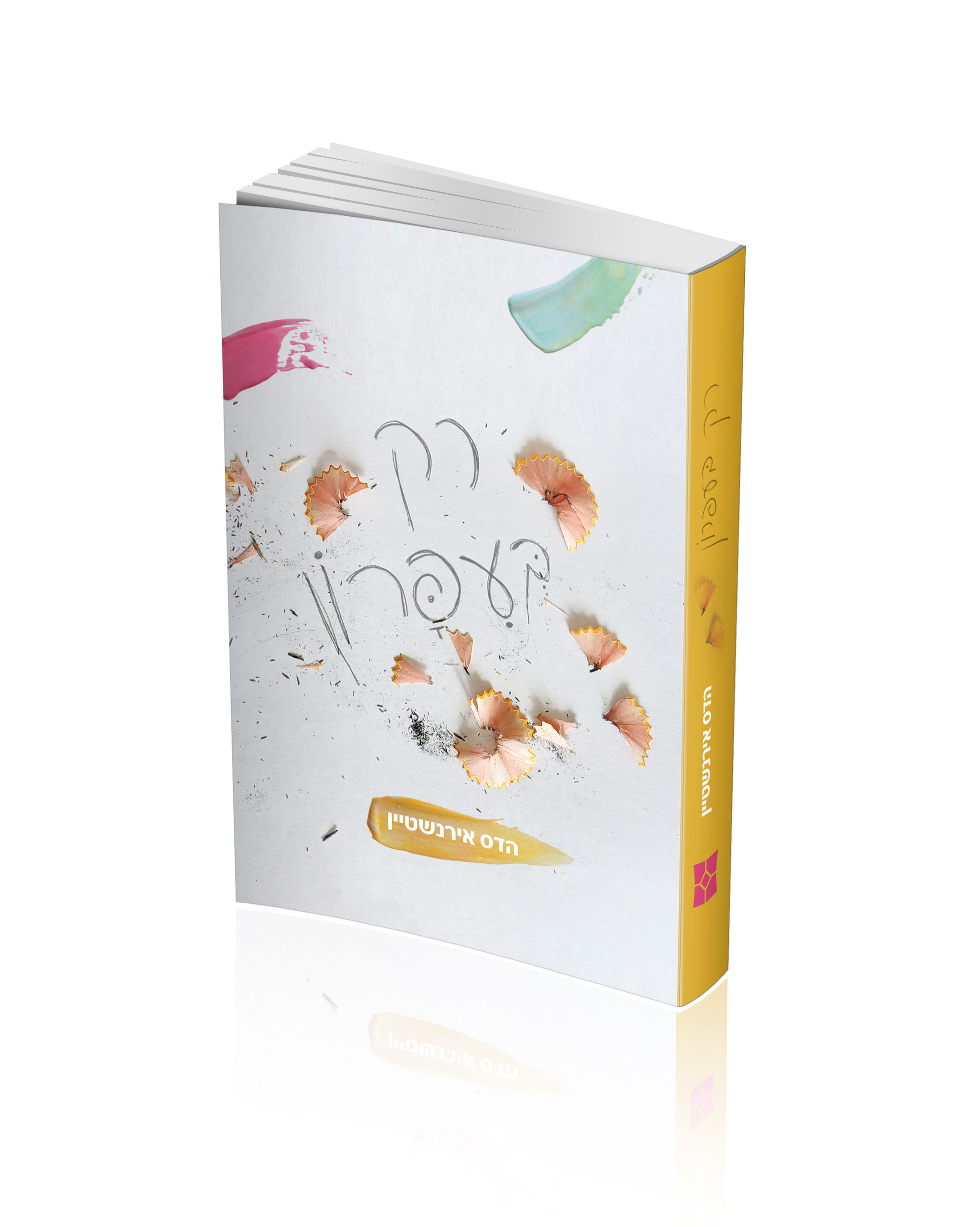 רק בעיפרון כריכה קדמית.jpg