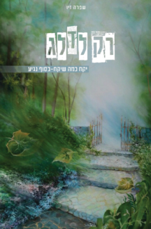 רק-לדלג-216x326.png