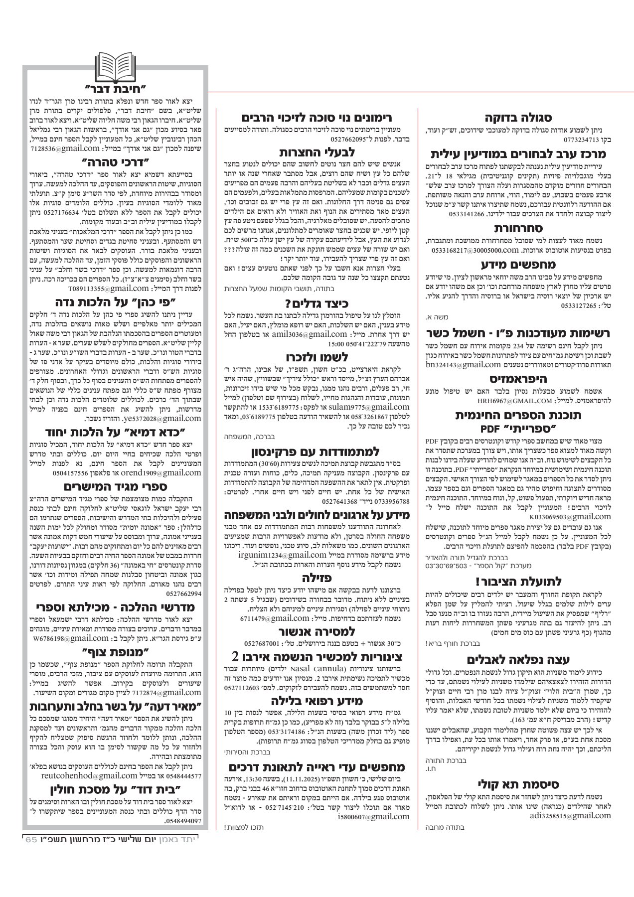 רשות הרבים ג' תולדות תשפ''ו_2.jpg