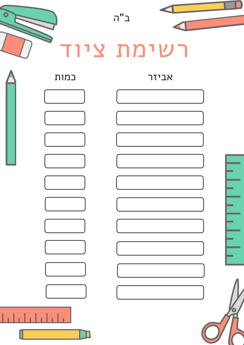 רשימתציוד.jpg