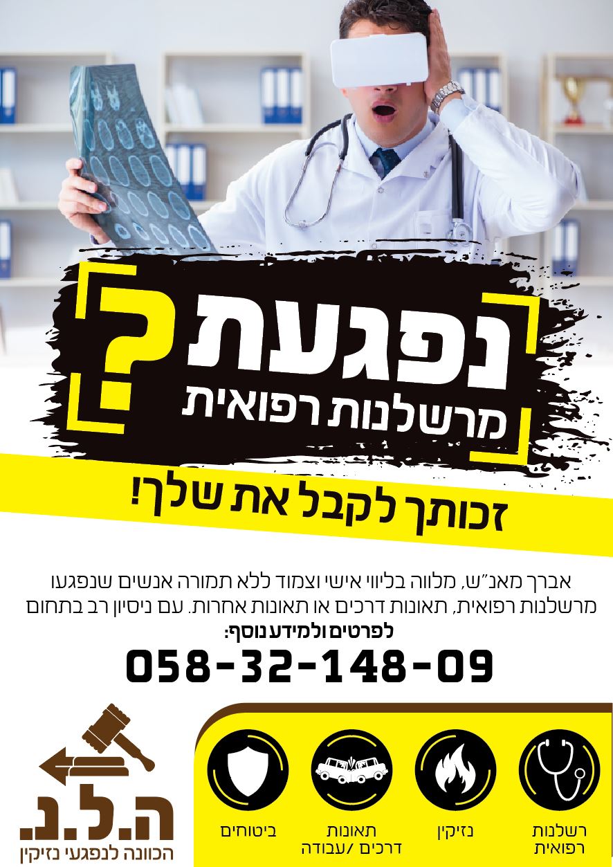 רשלנות רפואית.JPG