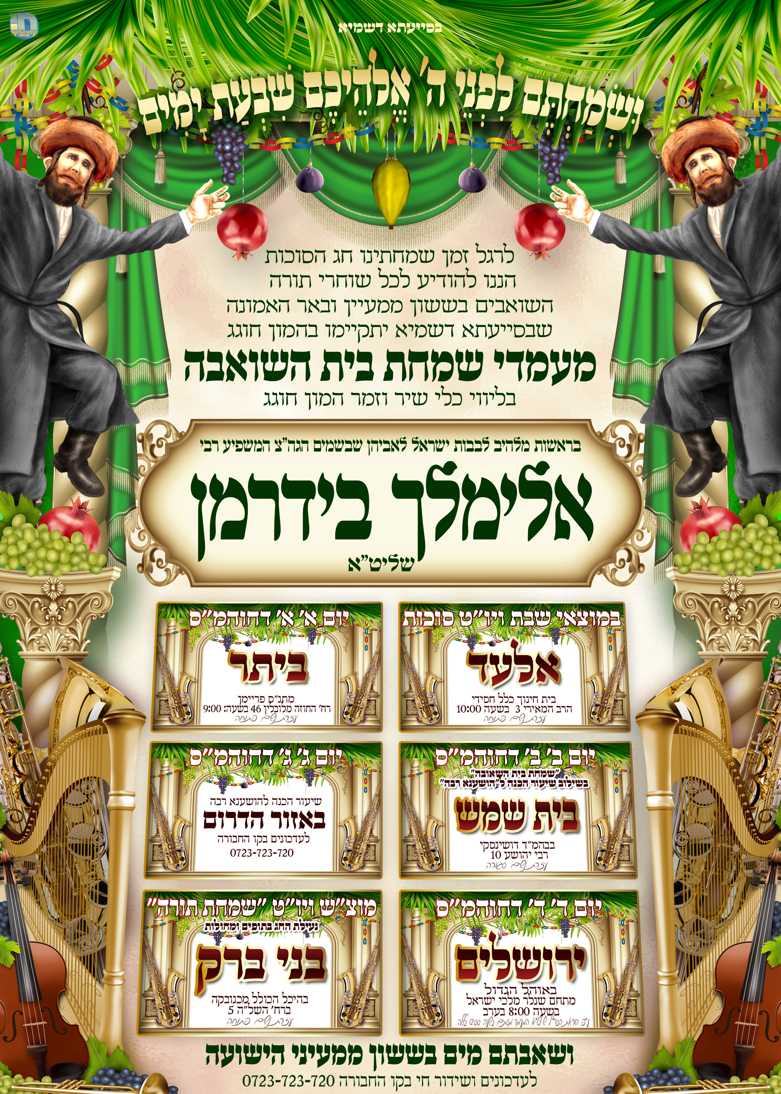 ר מיילעך בידרמן הושענא רבה  כללי2.jpg