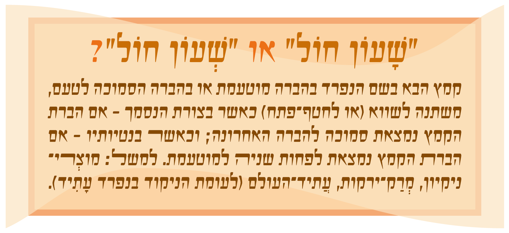 שָעון חול או שְעון חול צר.png