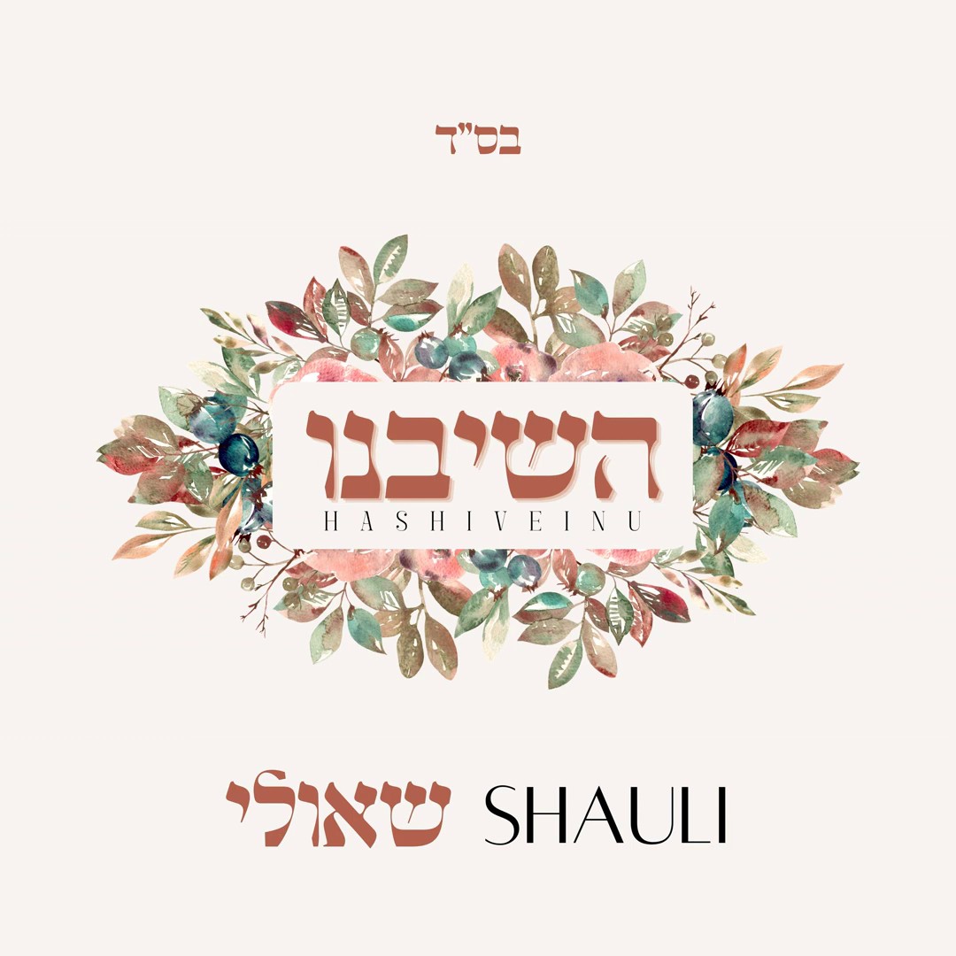 שאולי - השיבנו.jpg