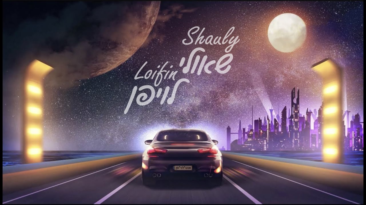 שאולי - לויפן.jpg