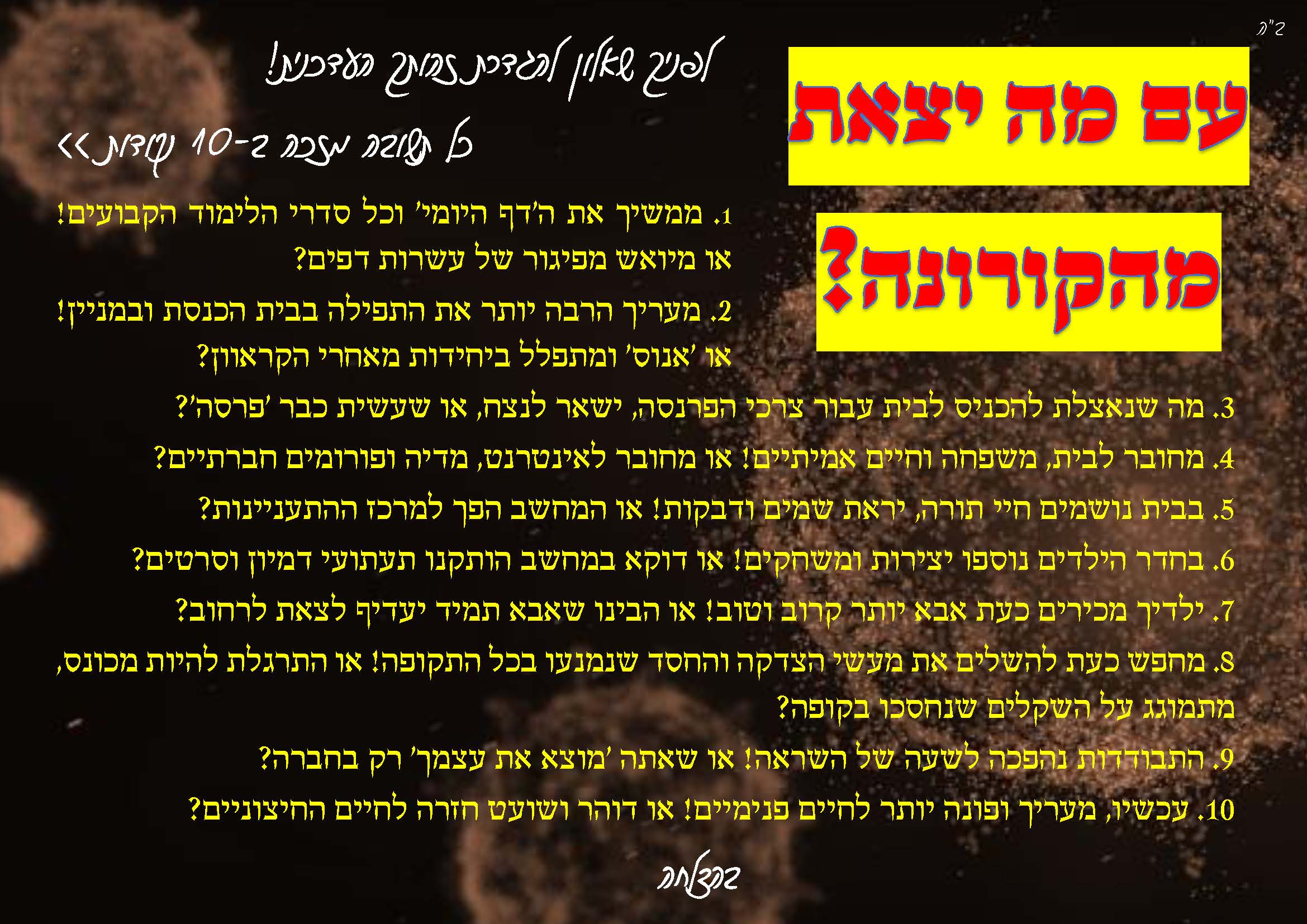 שאלון שיגרת קורונה.jpg