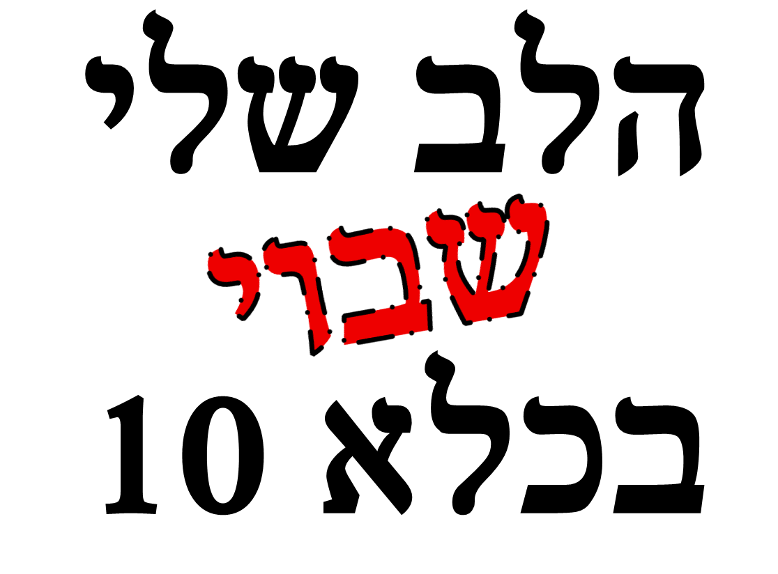 שבוי.png
