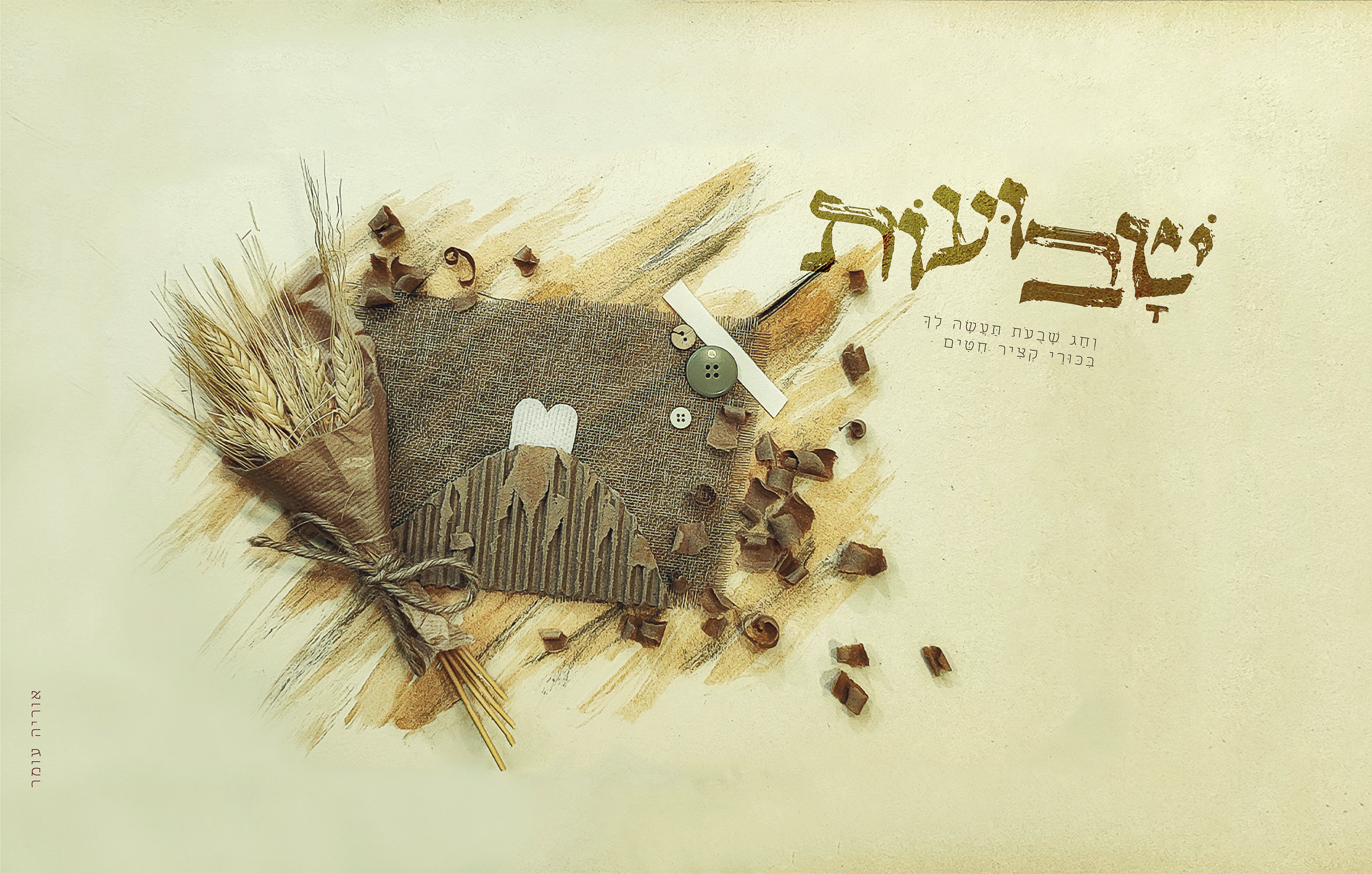 שבועותתת ת copy 2.jpg