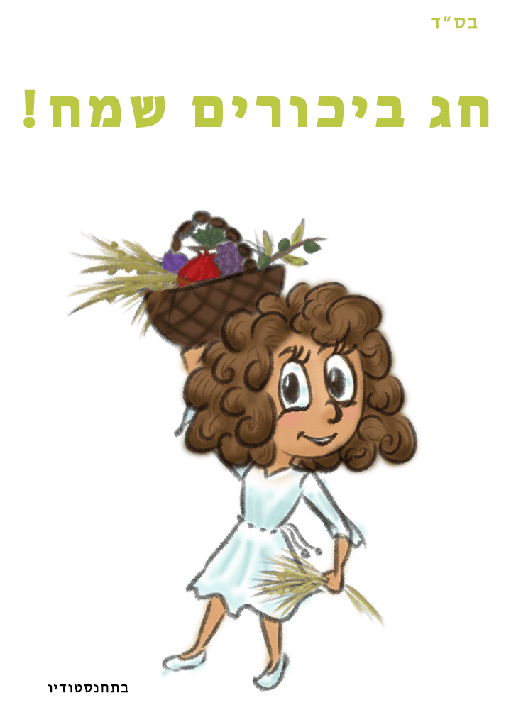 שבועות1.png