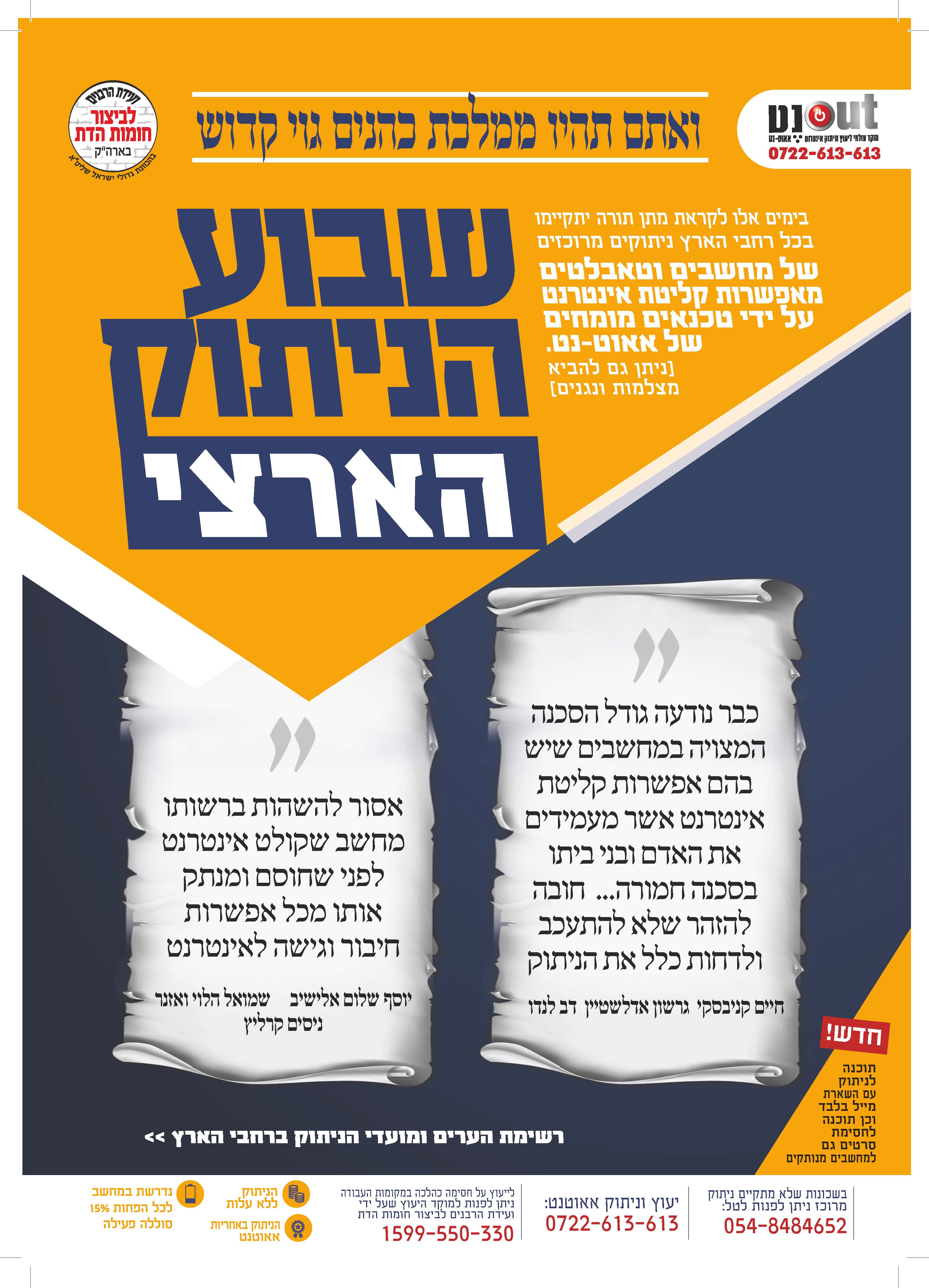 שבוע הניתוק ערב שבועות ה'תשע''ט_עמוד_1.jpg