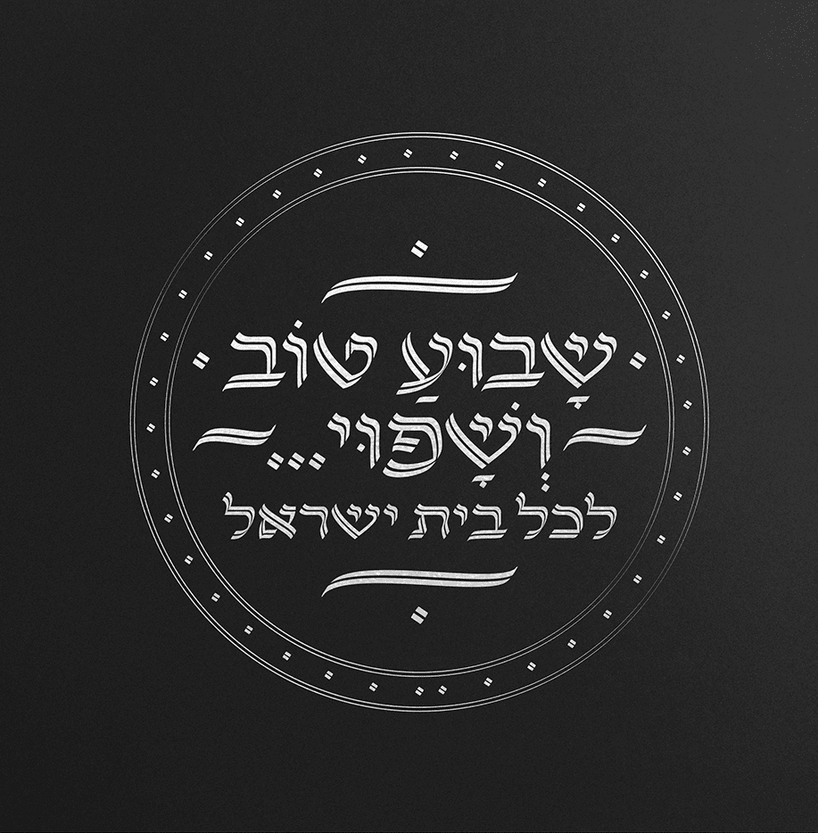 שבוע טוב - ושפוי.png