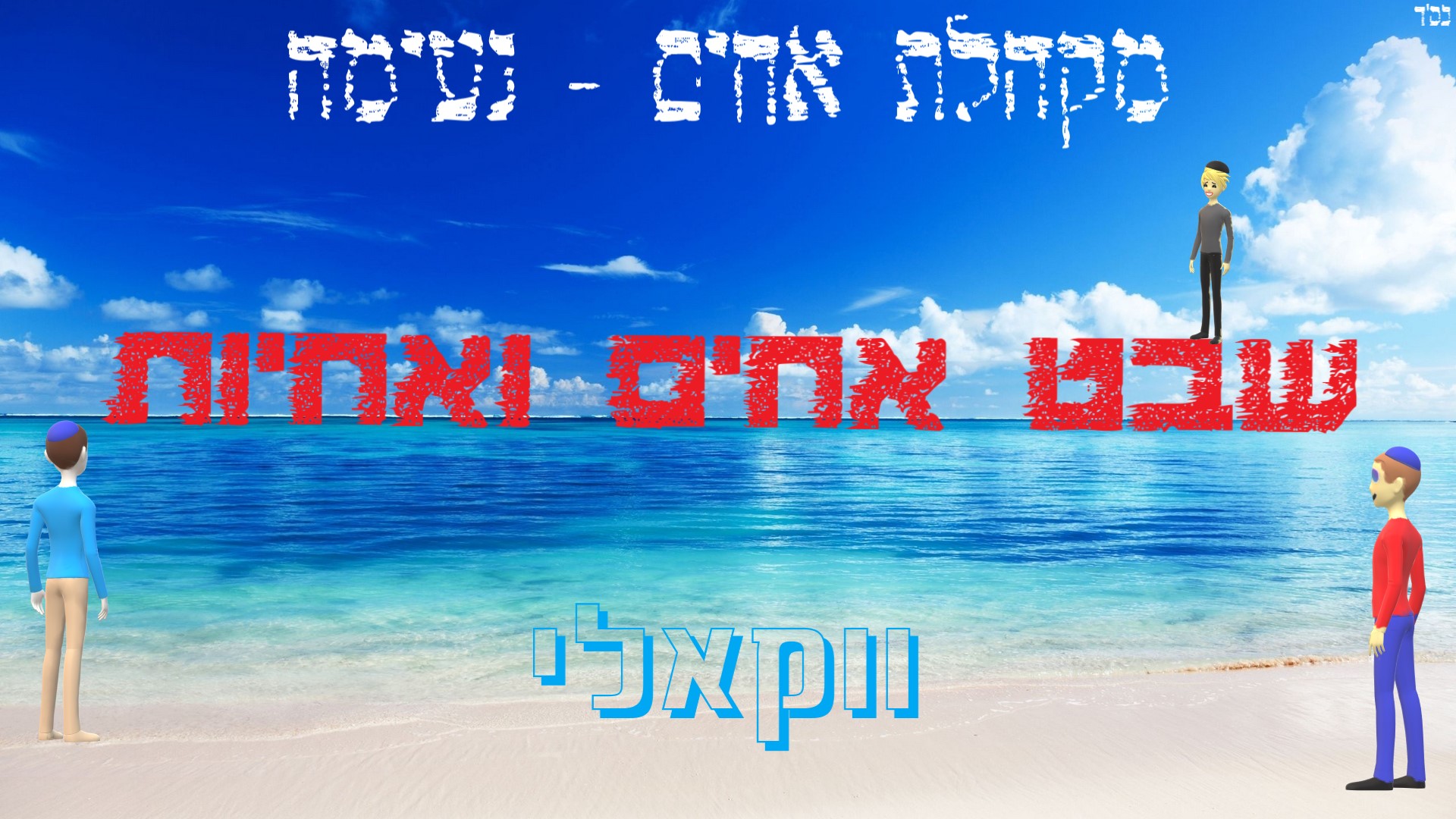 שבט אחים ואחיות - נעימה ווקאלית - .jpg