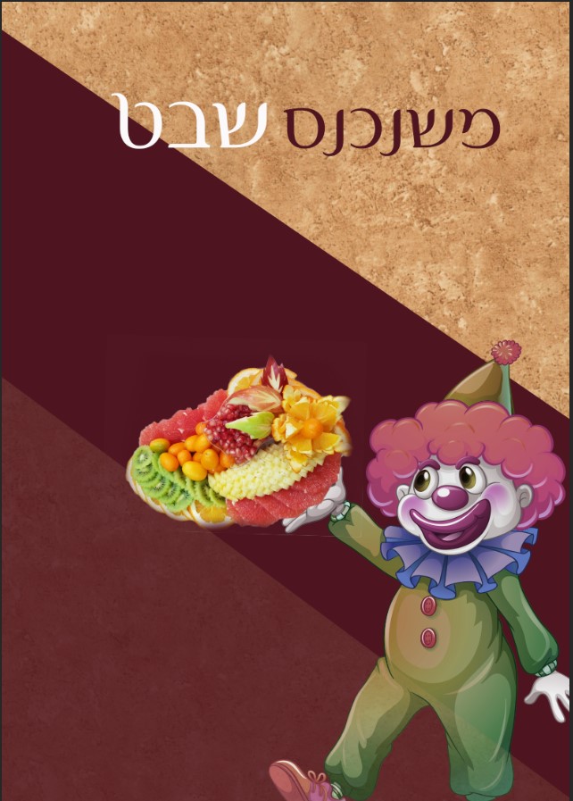 שבט -פורים.jpg