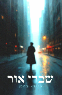 שברי-אור-שטוח-216x326.png