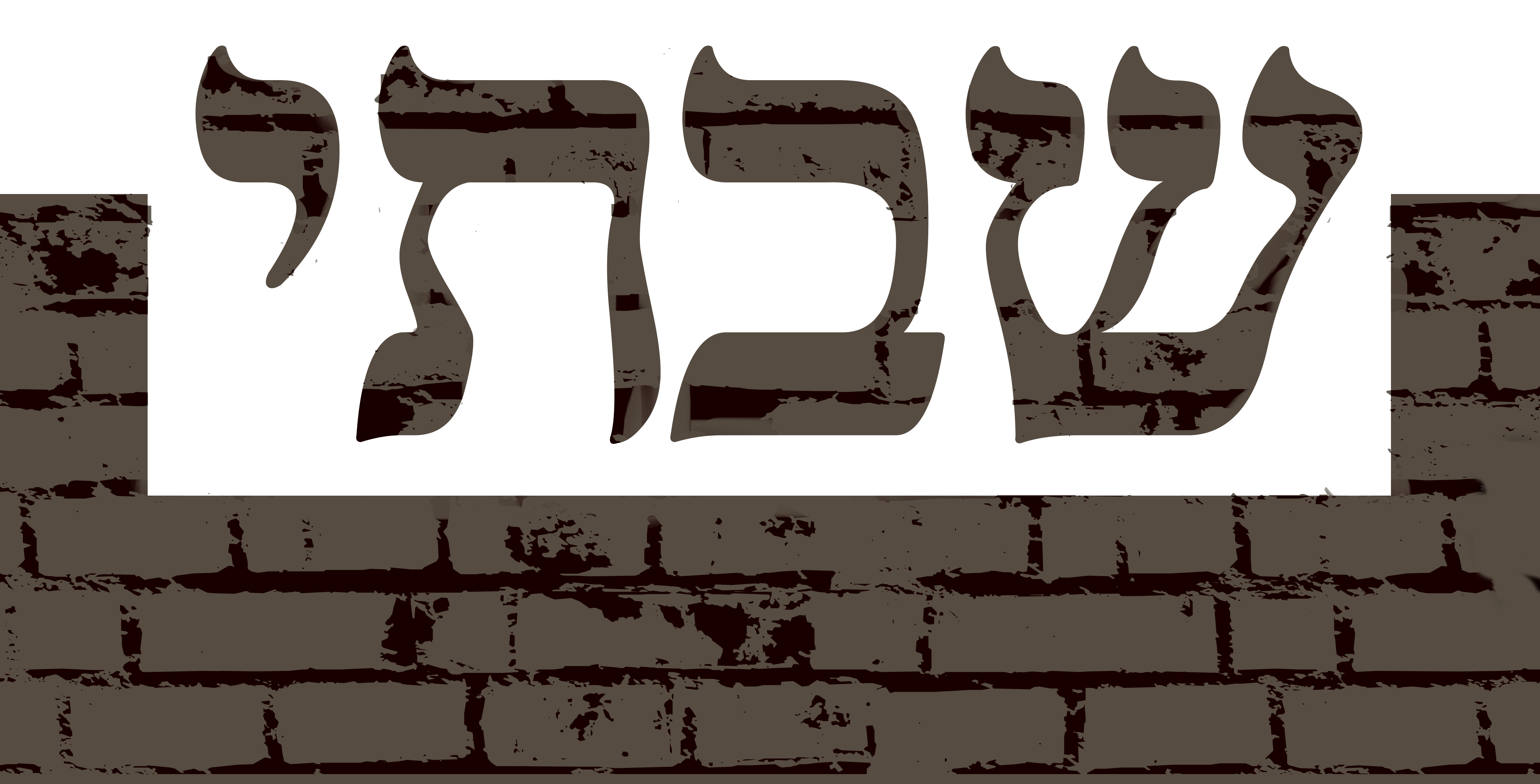 שבתי 5.png