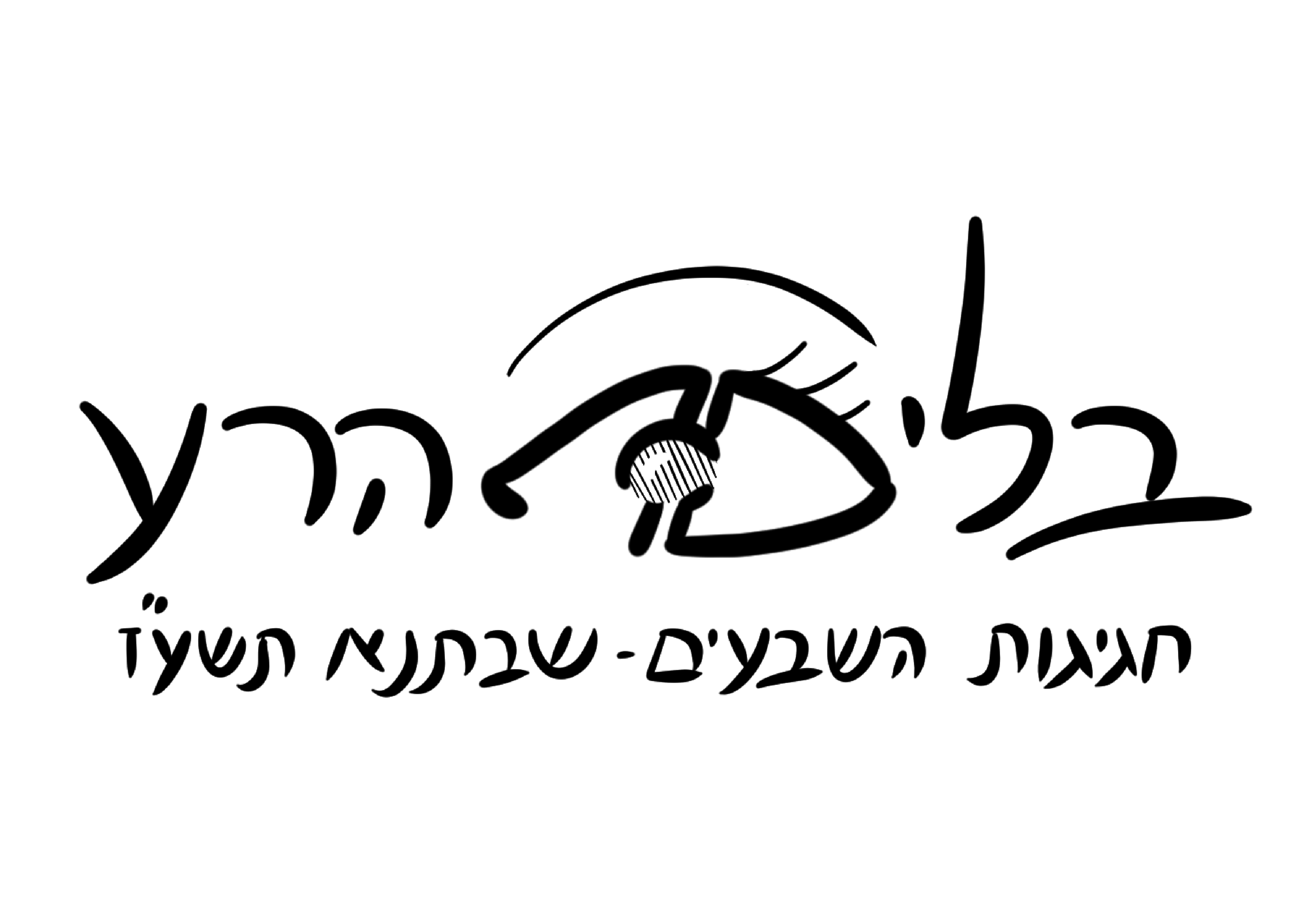 שבתנא תשעז.png