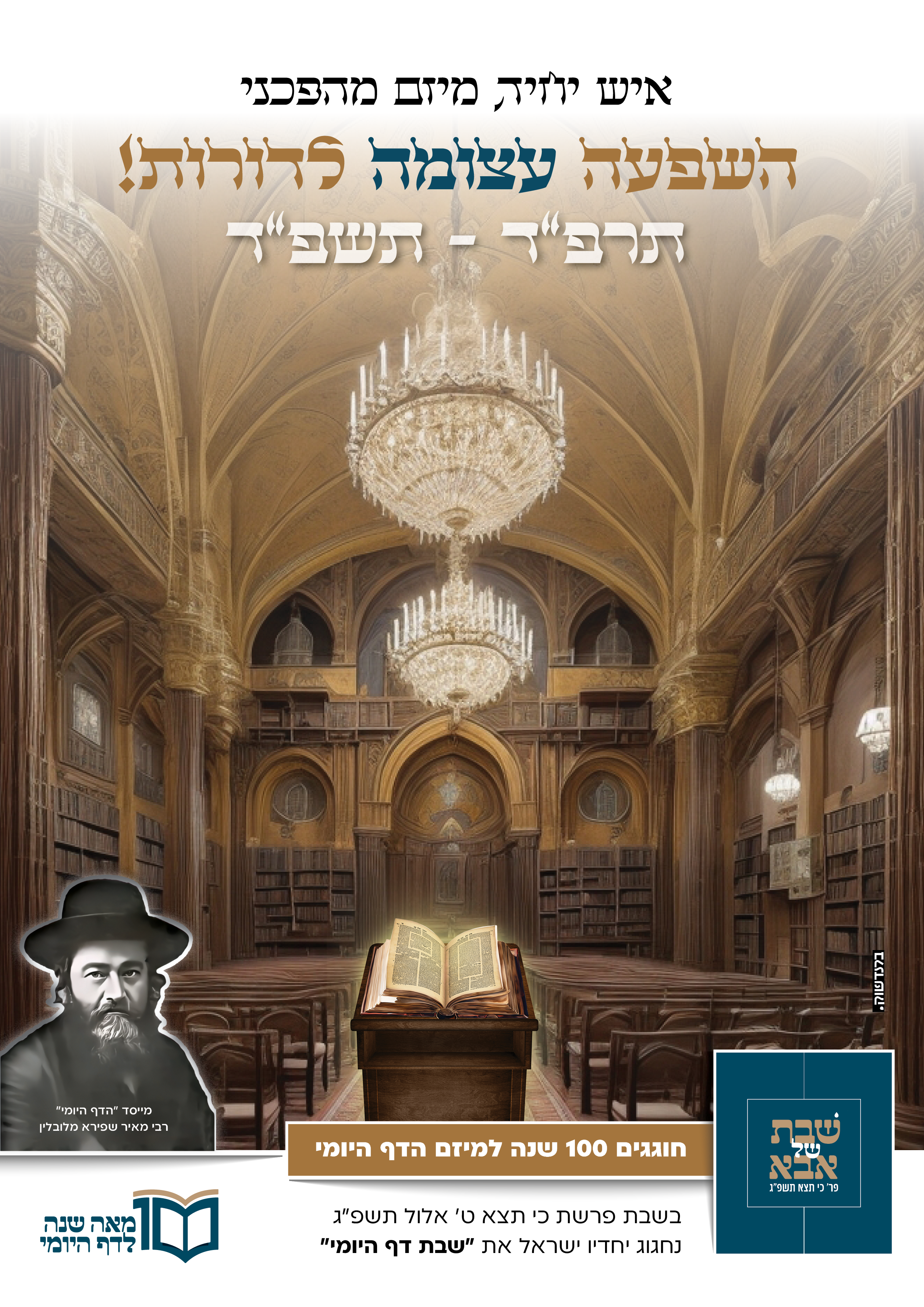 שבת ההכרזה 100 שנה לדף היומי.png