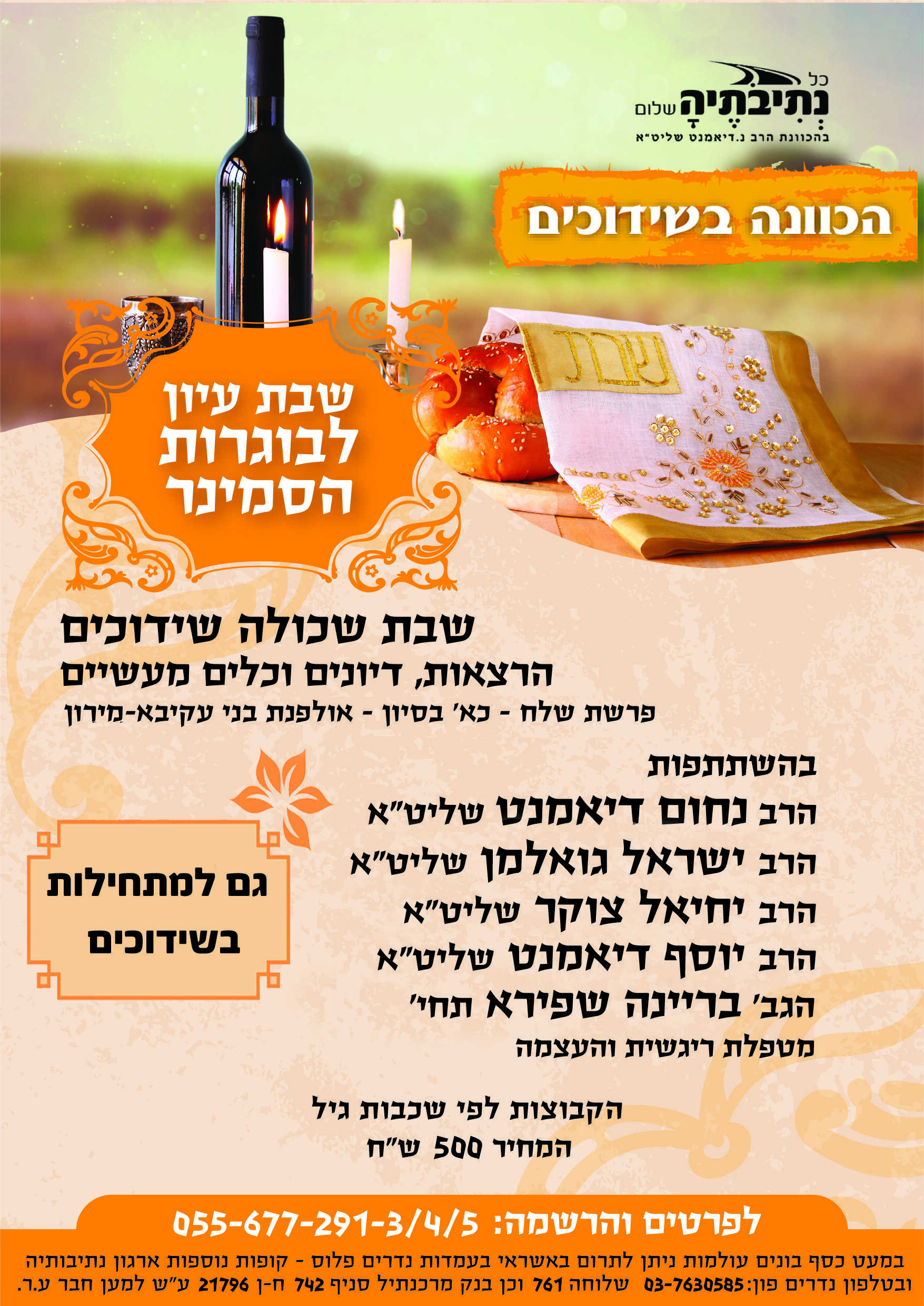 שבת הכוונה לבנות בשידוכים.jpg