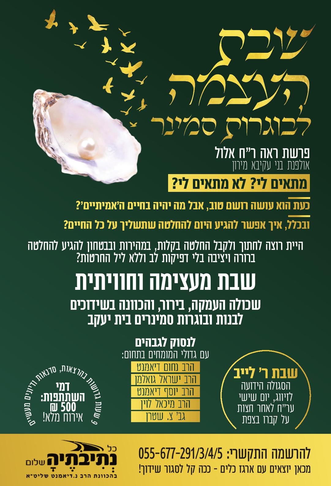 שבת העצמה לבנות רח אלול.jpeg