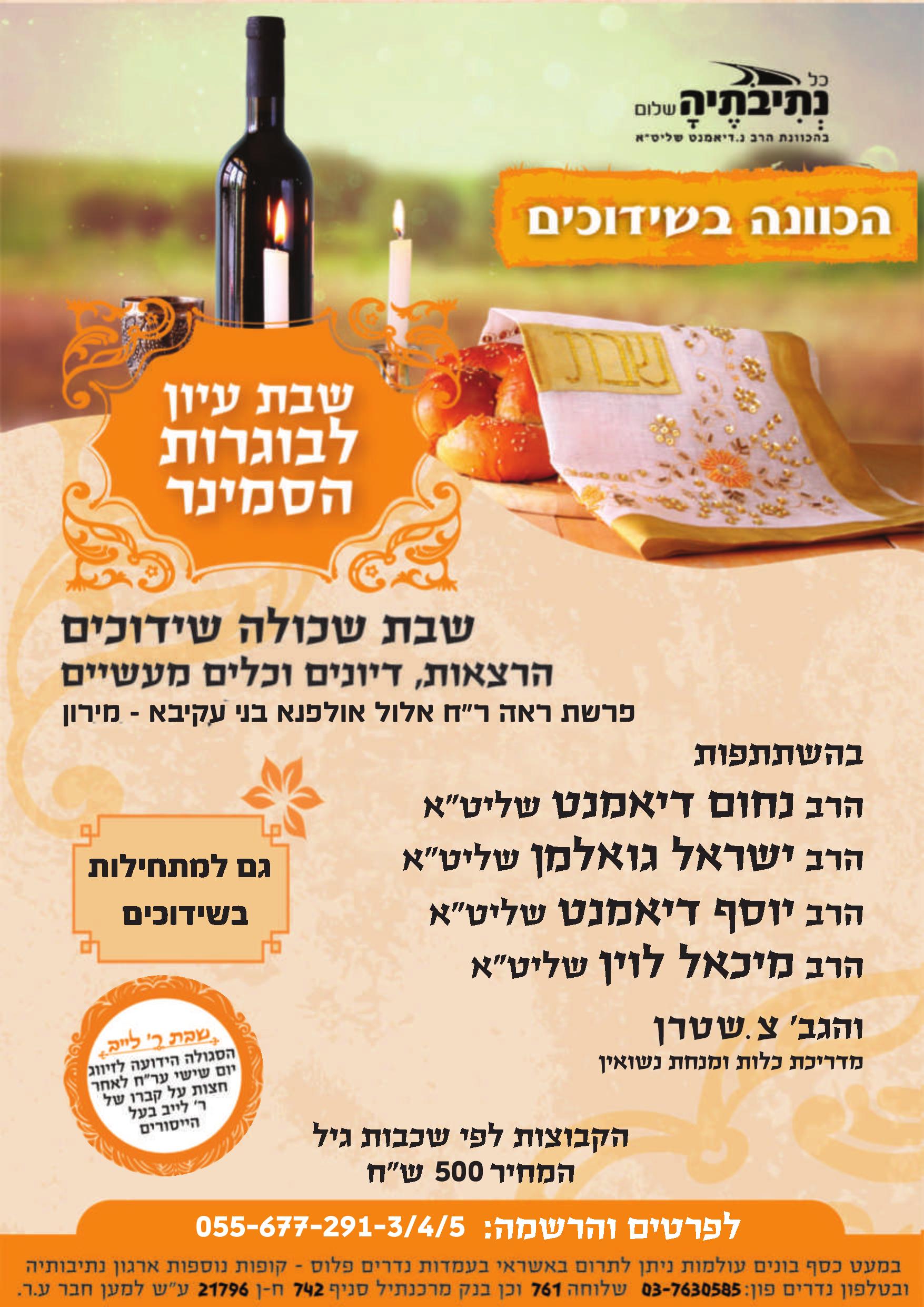 שבת לבנות בשידוכים רח אלול.jpeg