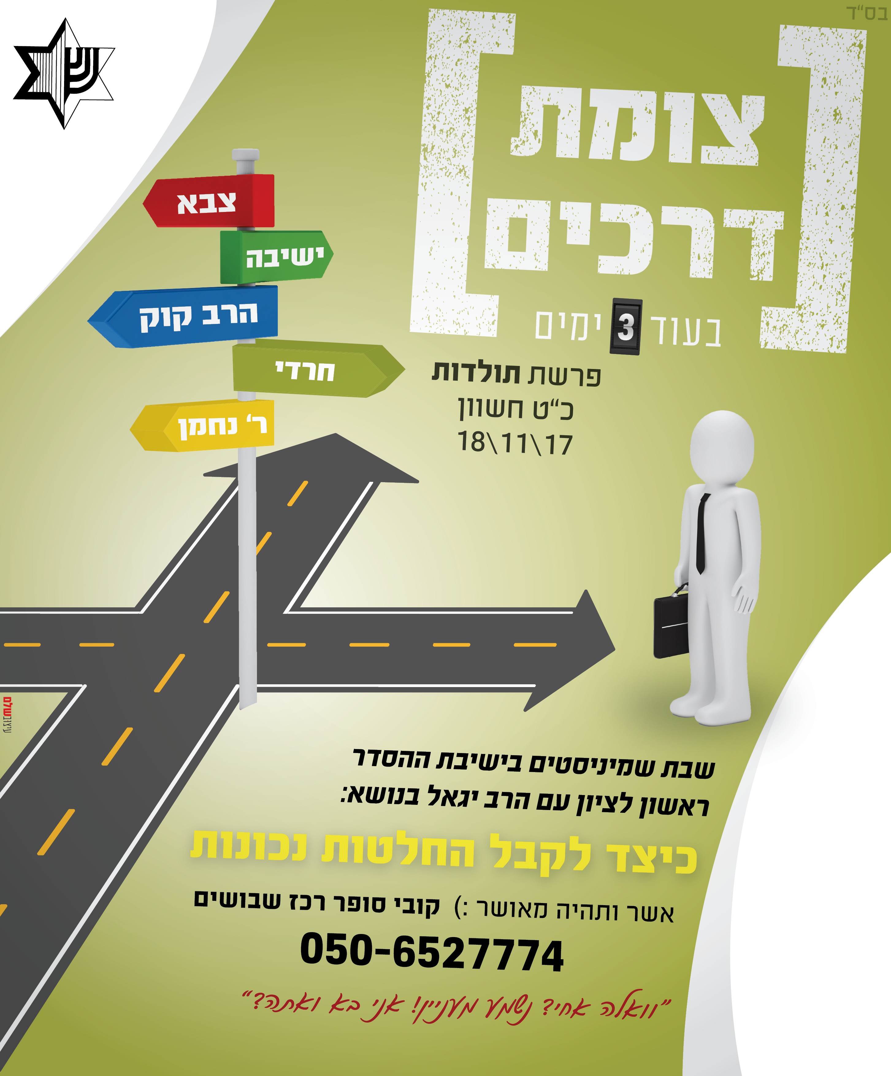 שבת שבושים.jpg