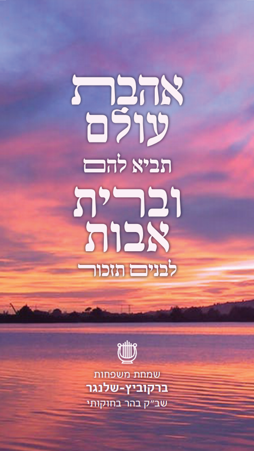 שבת שבע ברכות.PNG