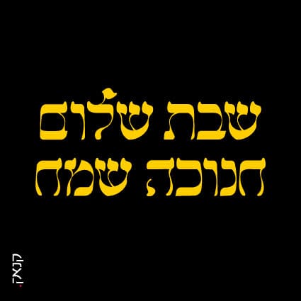 שבת שלום טיפוגרפי-0.jpg